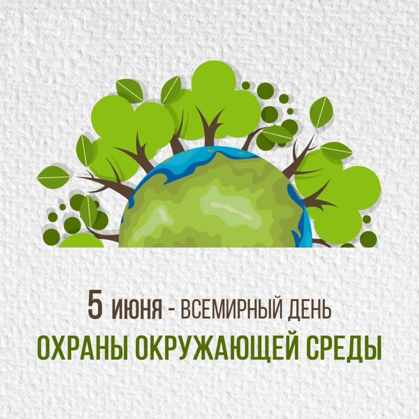 🌍Всемирный день окружающей среды был учрежден ООН 15 декабря 1972 года. Тогда же на Ст...
