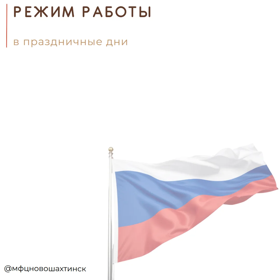 Режим работы МФЦ в праздничные дни 

11 июня - прием заявителей и выдача результатов услуг с 09:00 д