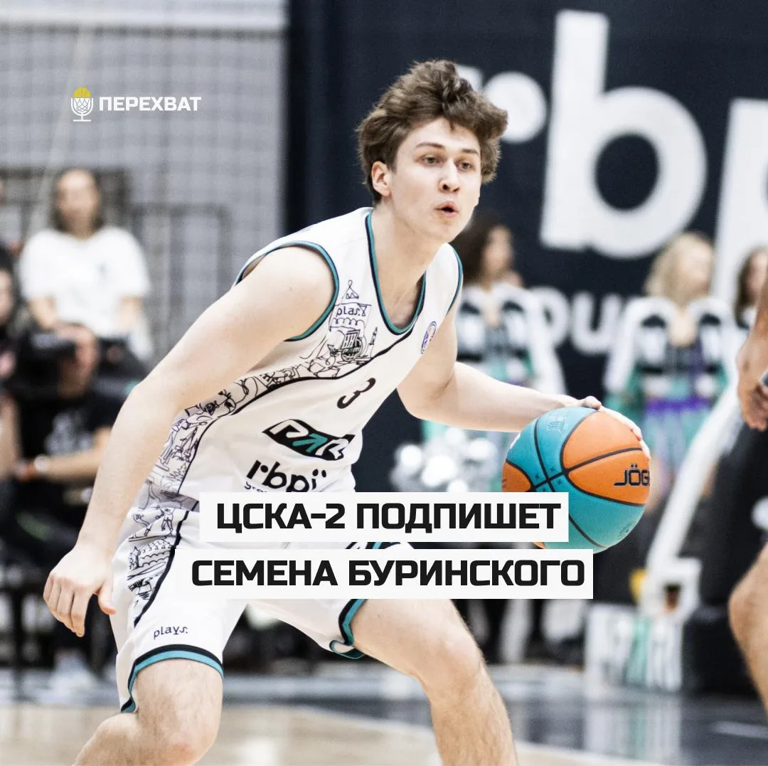 ✍🏽 Семен Буринский пополнит ЦСКА-2

Как стало известно «Перехвату», бывший игрок «Нижнего» Семен Бу