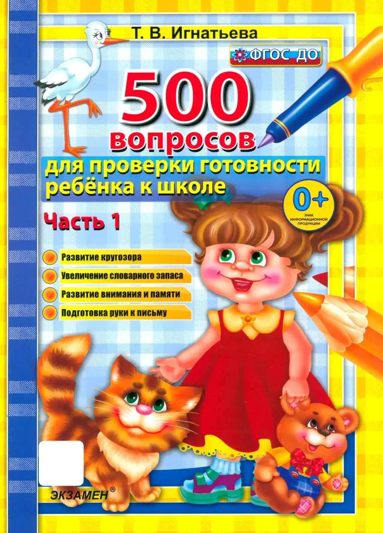 500 ВОПРОСОВ ДЛЯ ПРОВЕРКИ ГОТОВНОСТИ РЕБЁНКА К ШКОЛЕ

Скачать ⬇️