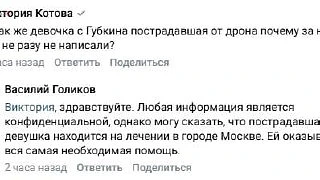 17-летняя девушка, пострадавшая при атаке вражеского БПЛА в Губкине 3 мая, проходит лечение в Москве