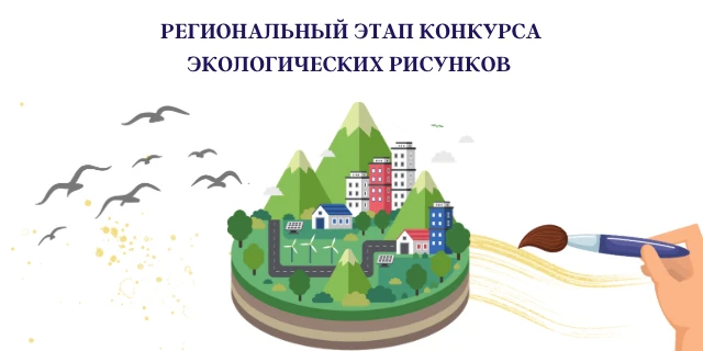 Идёт приём работ на региональный этап Всероссийского конкурса экологических рисунков - 2026

Цель ко