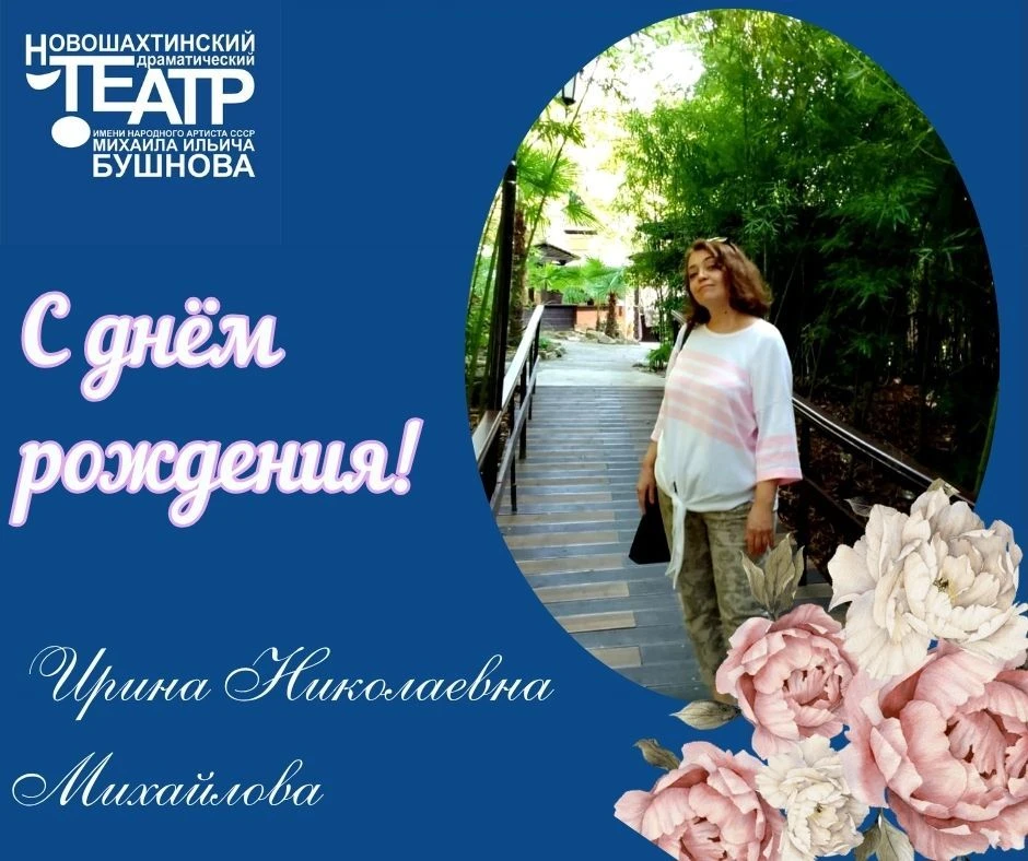 🎉Сегодня свой юбилей отмечает ИРИНА НИКОЛАЕВНА МИХАЙЛОВА,  художник-декоратор Новошахт...