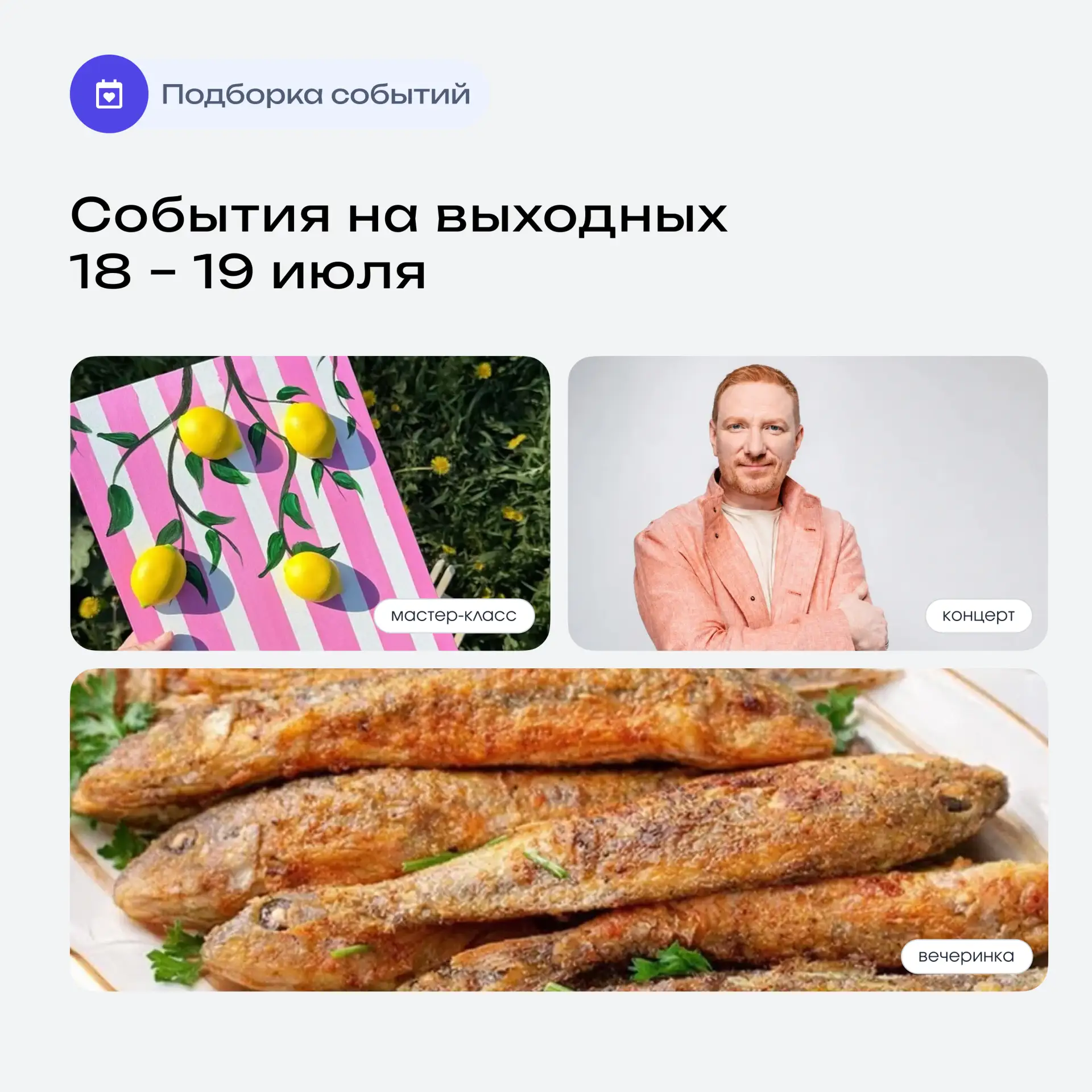 🎉 Планы на выходные уже готовы
Подборка событий от Пэйбэрри Афиши

Собрали для вас самые интересные