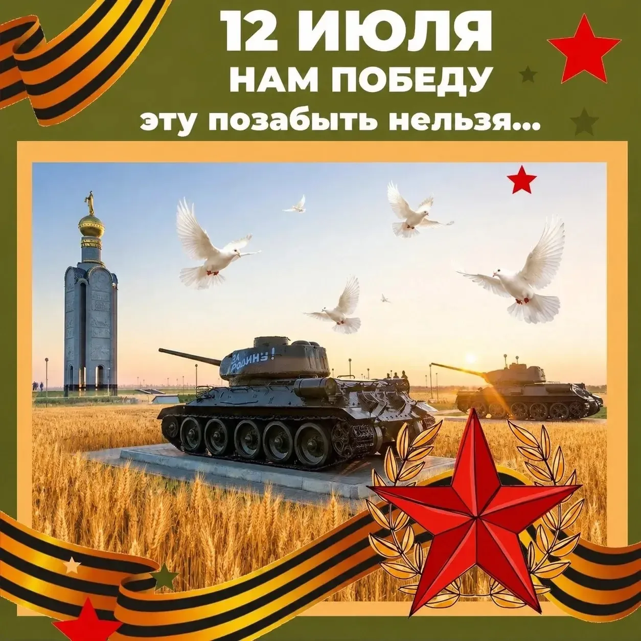 Сегодня, 12 июля, мы отмечаем 83-ю годовщину великой битвы под Прохоровкой — сражения, ставшего вопл