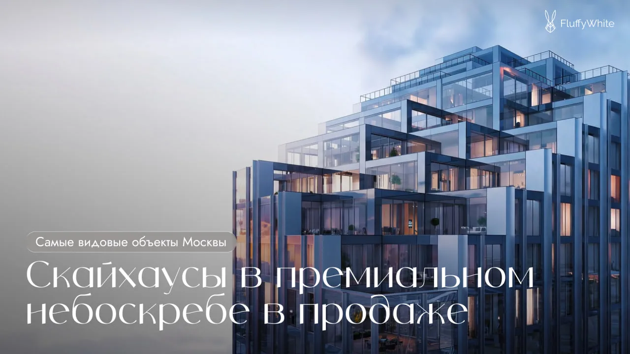 Скайхаусы на 79+ этаже вышли в продажу — панорама на Москва-Сити, центр и Москву-реку