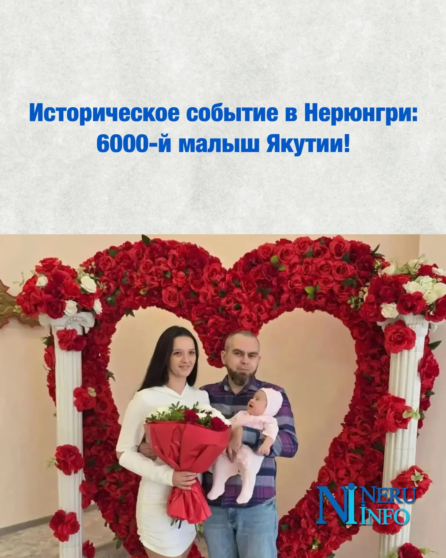 Историческое событие в Нерюнгри: 6000-й малыш Якутии!