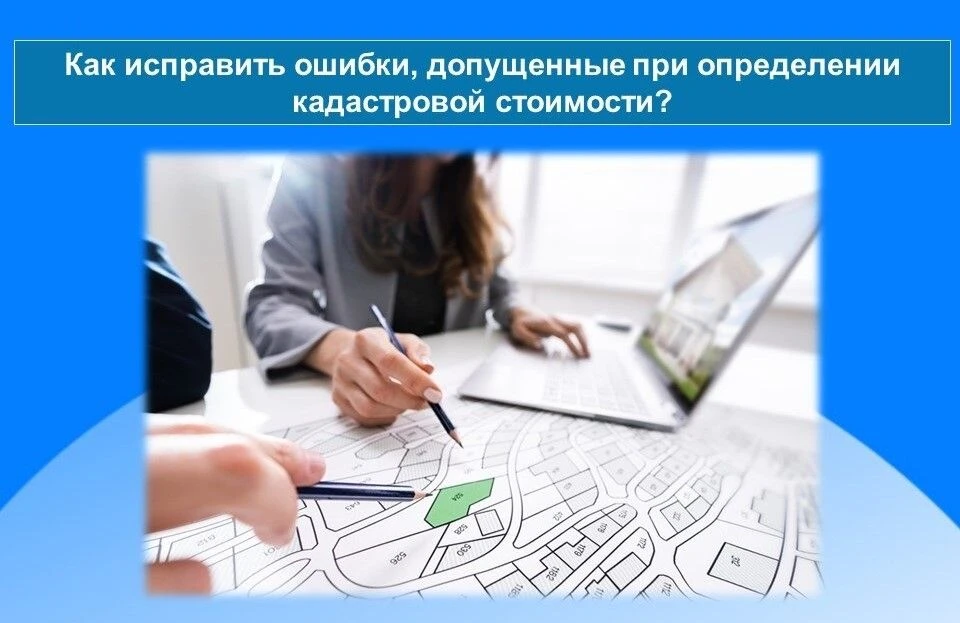 ❓Что делать, если при определении кадастровой стоимости допущена ошибка?