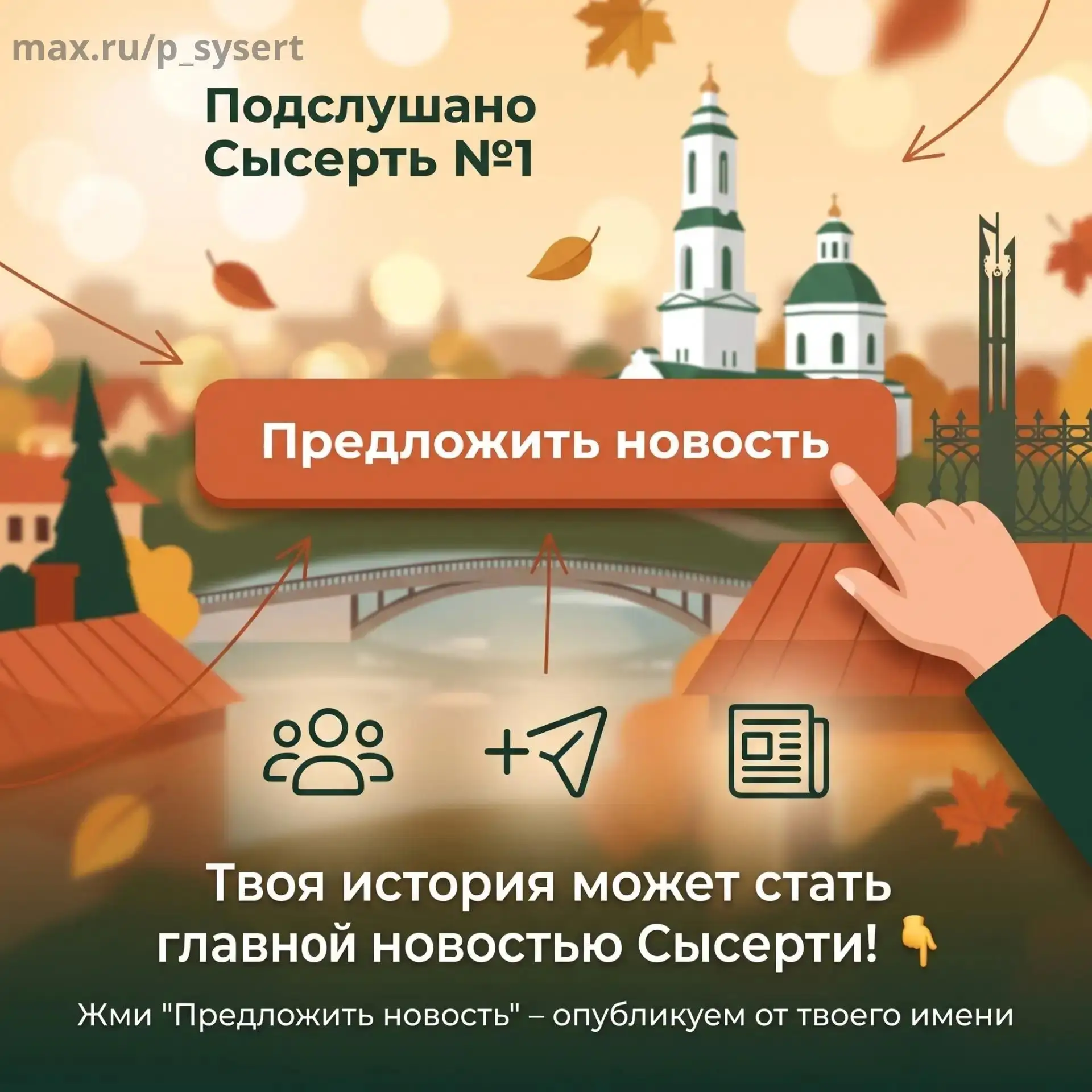 ‼️ Стать автором новостей очень просто! 🗞️ Увидели что то необычное и интересное? Расс...