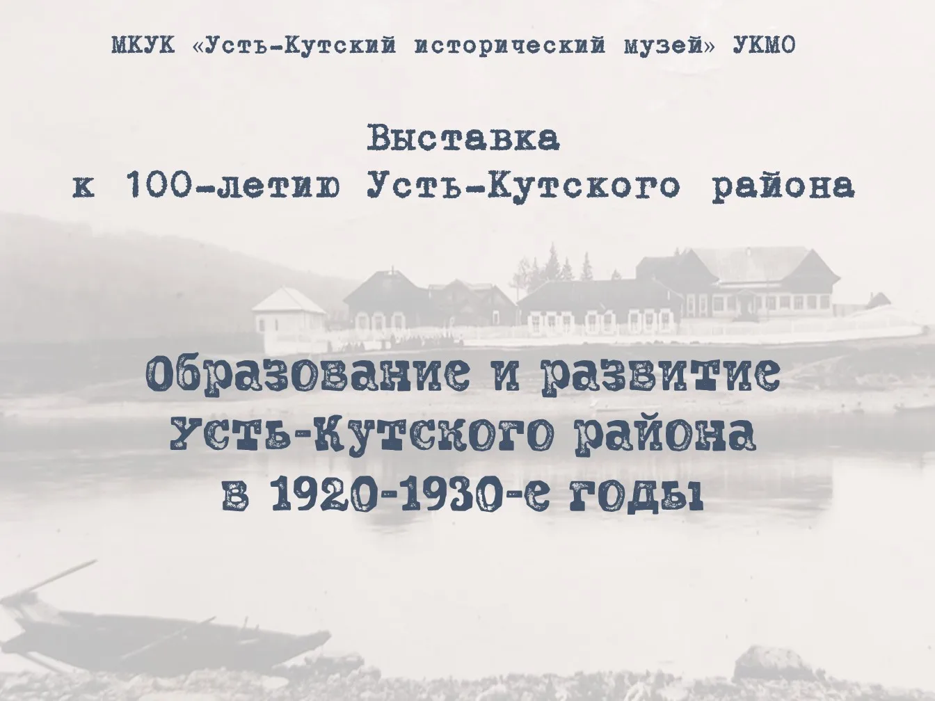 К юбилею Усть-Кутского района музей подготовил выставку!
Ссылка на выставку https://museum-uk.ru/sit