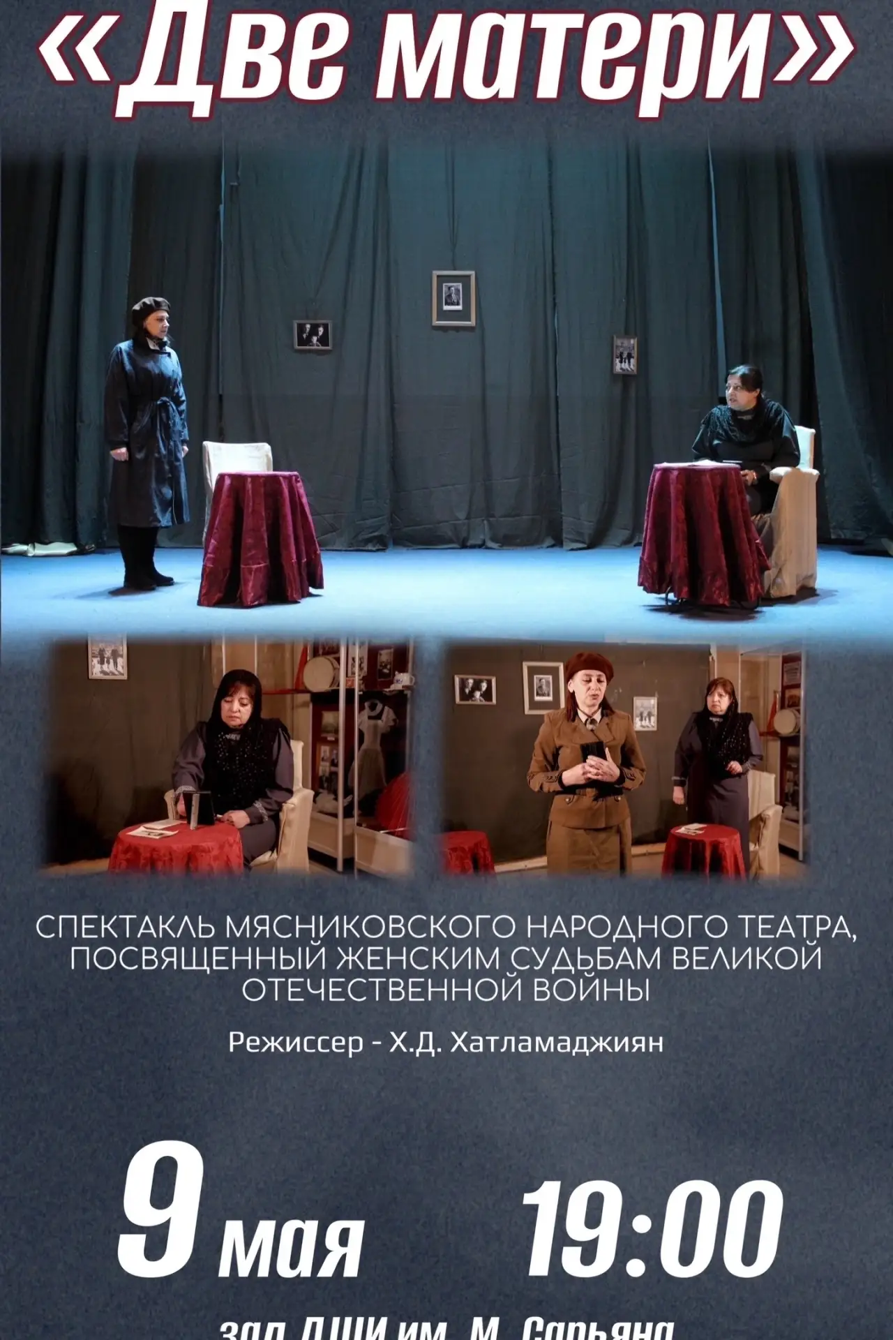 ⚡️Уважаемые жители и гости Мясниковского района!  🎭 Приглашаем вас на спектакль «Две матери» в испол