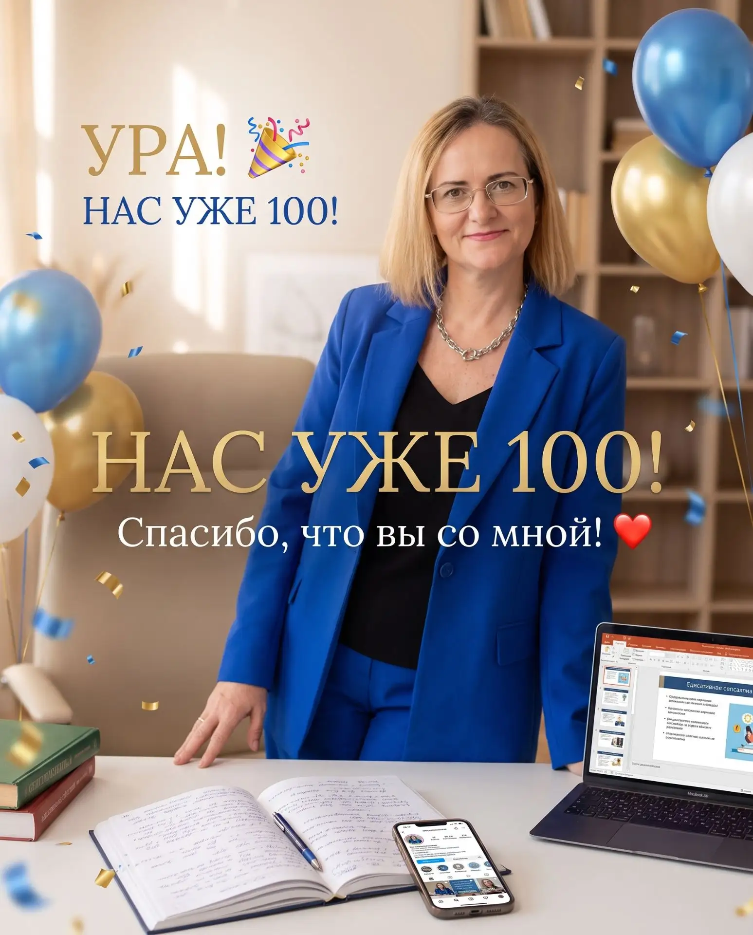 🎉 УРА! НАС УЖЕ 100!