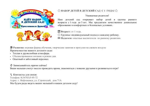 НАБОР ДЕТЕЙ В ДЕТСКИЙ САД  С 1  ГОДА!