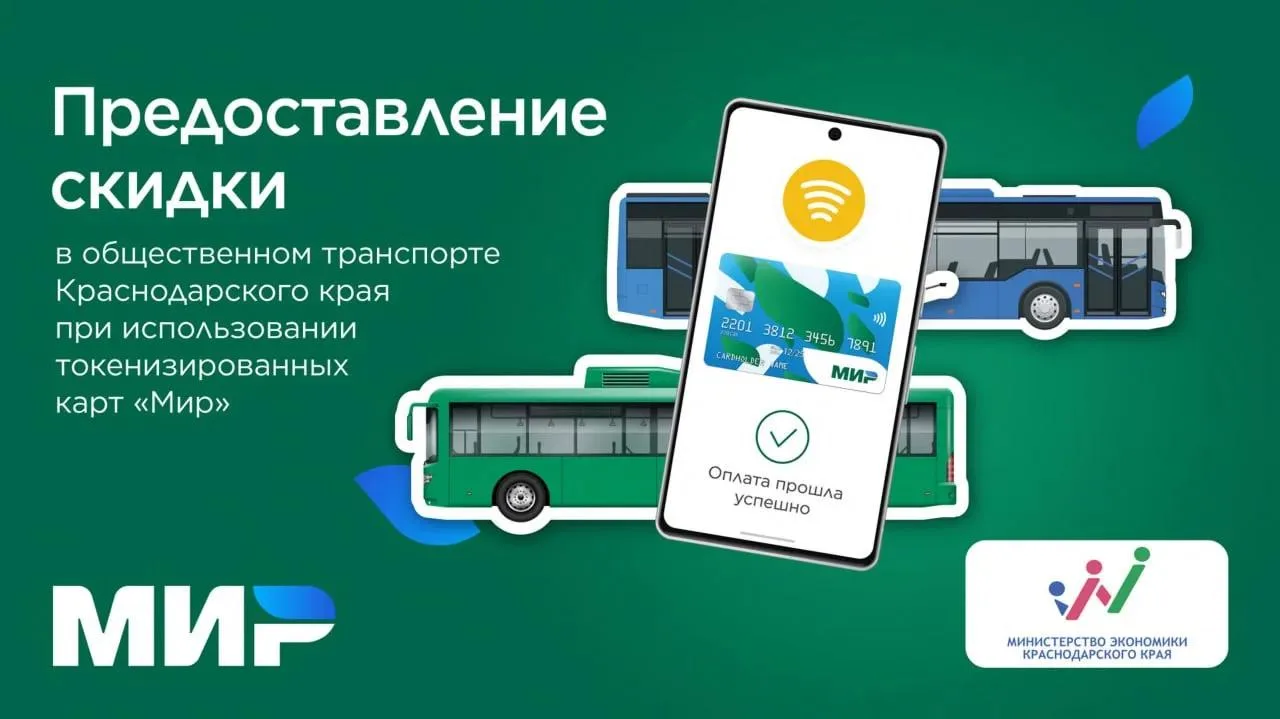 Скидка на проезд в общественном транспорте