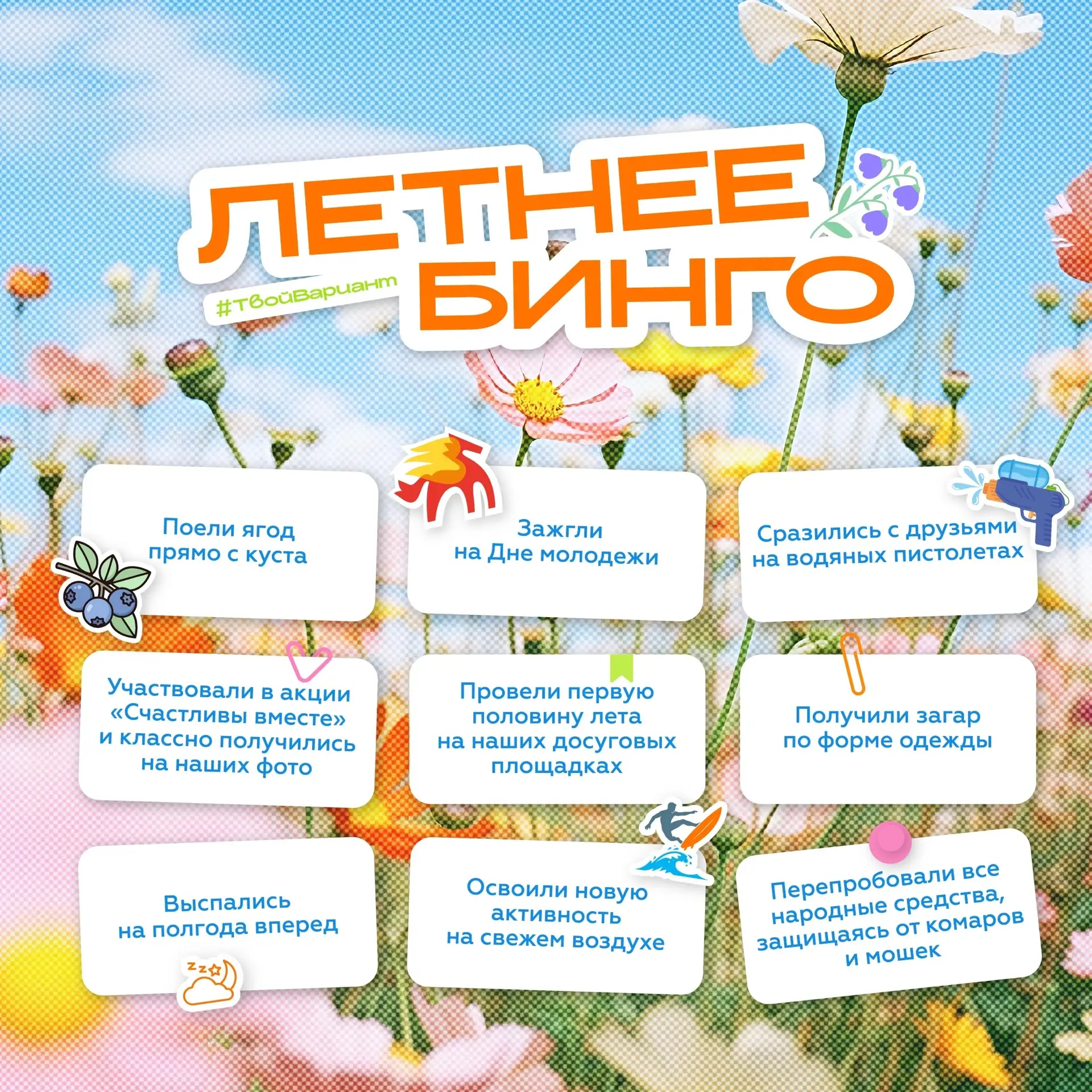 Мы на экваторе самого теплого сезона.
А значит, самое время собрать летнее бинго!☀️

Сколько совпаде