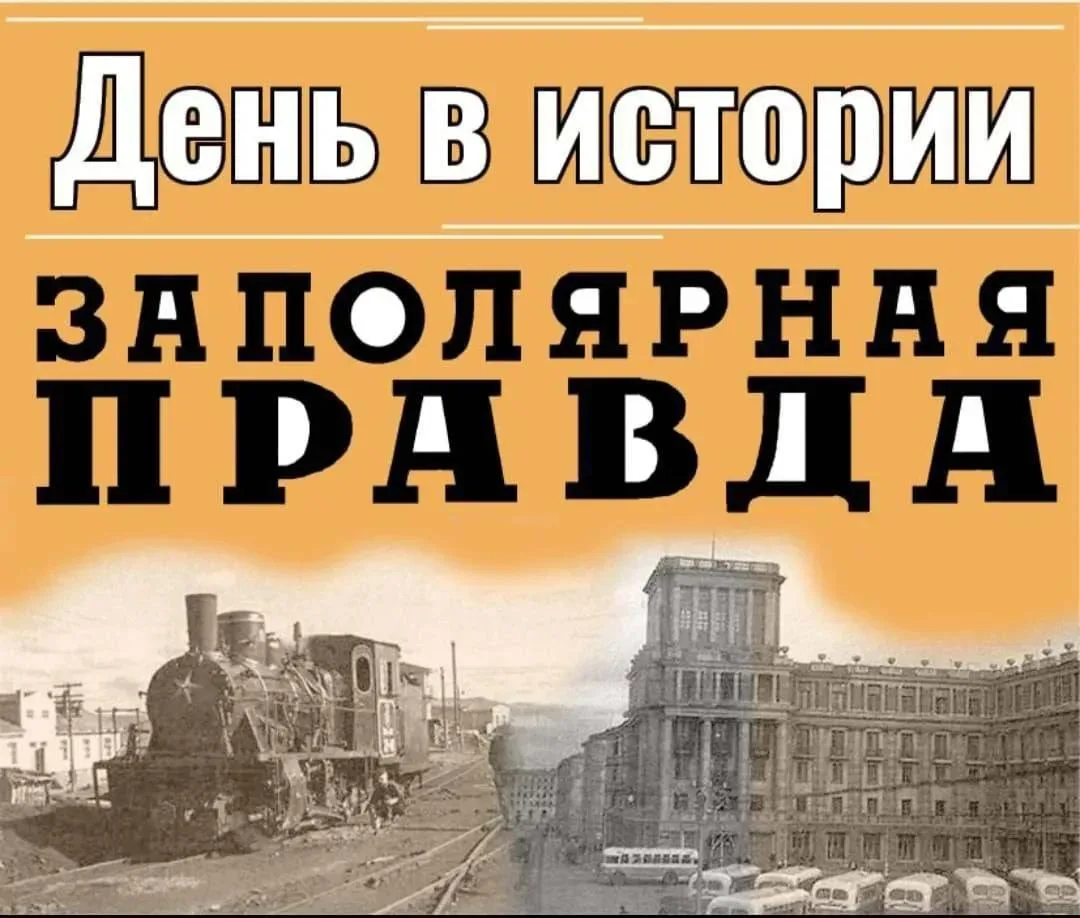📆 4 октября день в истории Норильска: