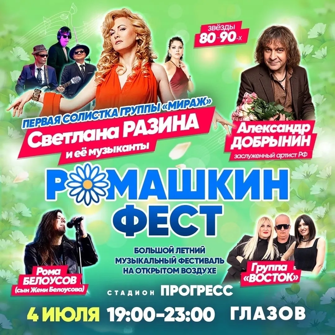 «Ромашкин фест»: лето, музыка, ностальгия — зажигаем в Глазове! 🎉