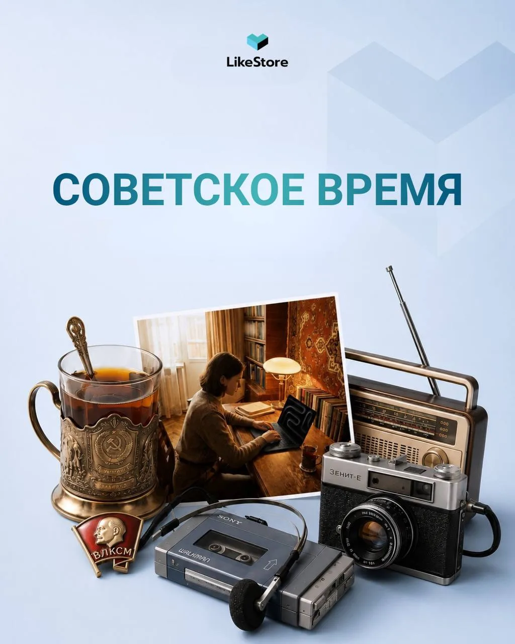 Если бы современные бренды существовали в советское время! 🥹

Представили, как выглядела бы реклама