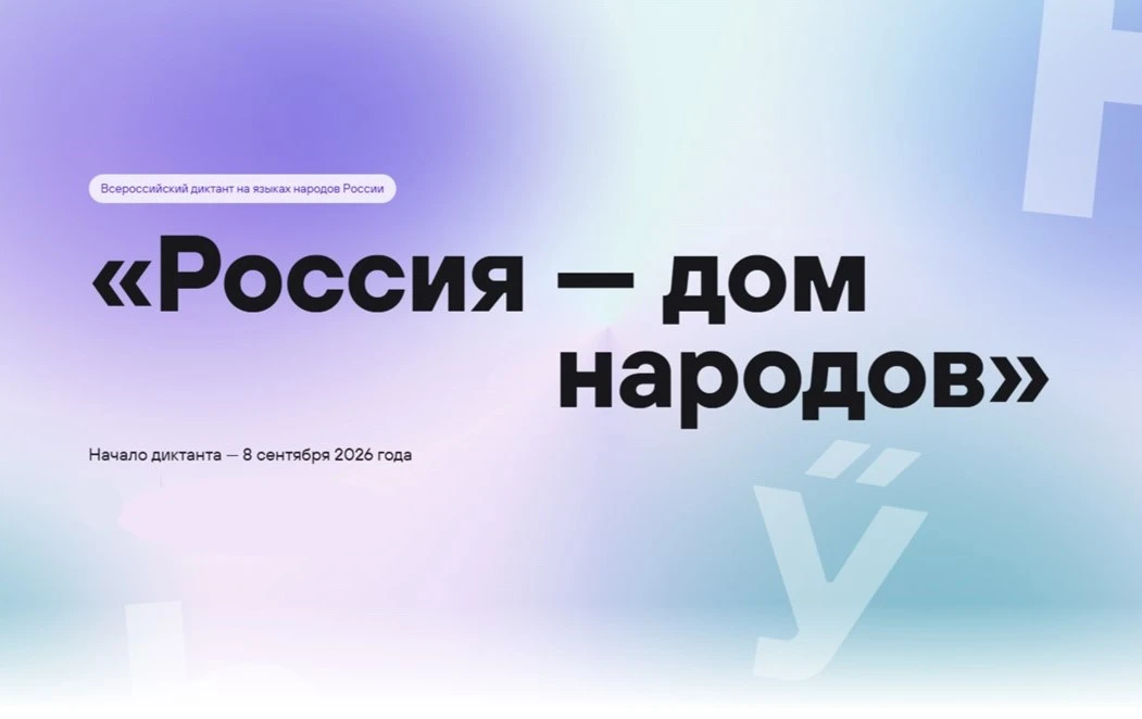 📝 Всероссийский диктант на языках народов России