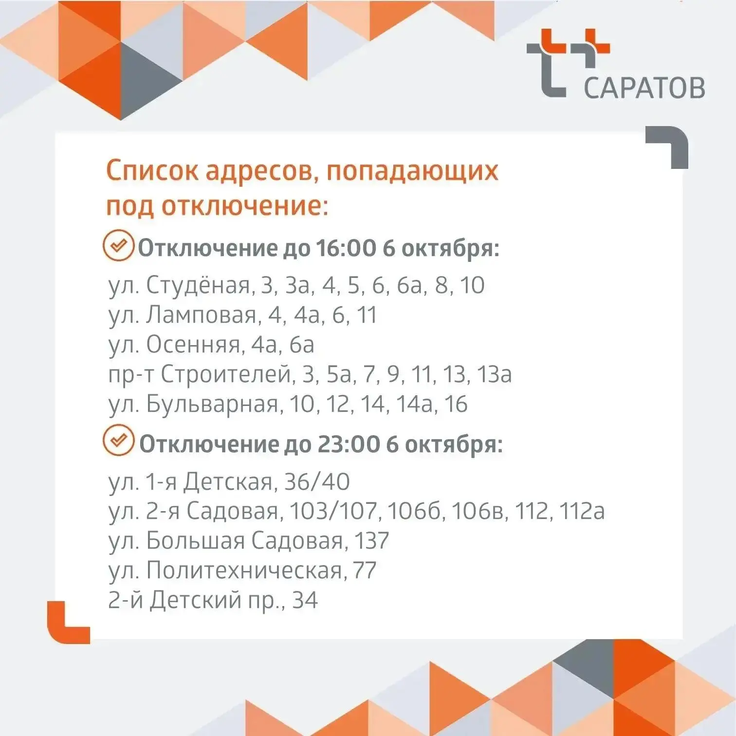 Отключение горячей воды в Саратове