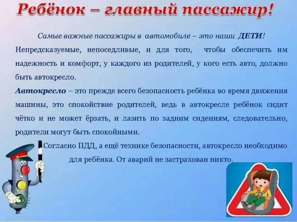 «Уважаемые родители! Перевозя детей в автомобиле, позаботьтесь об их безопасности во вр...