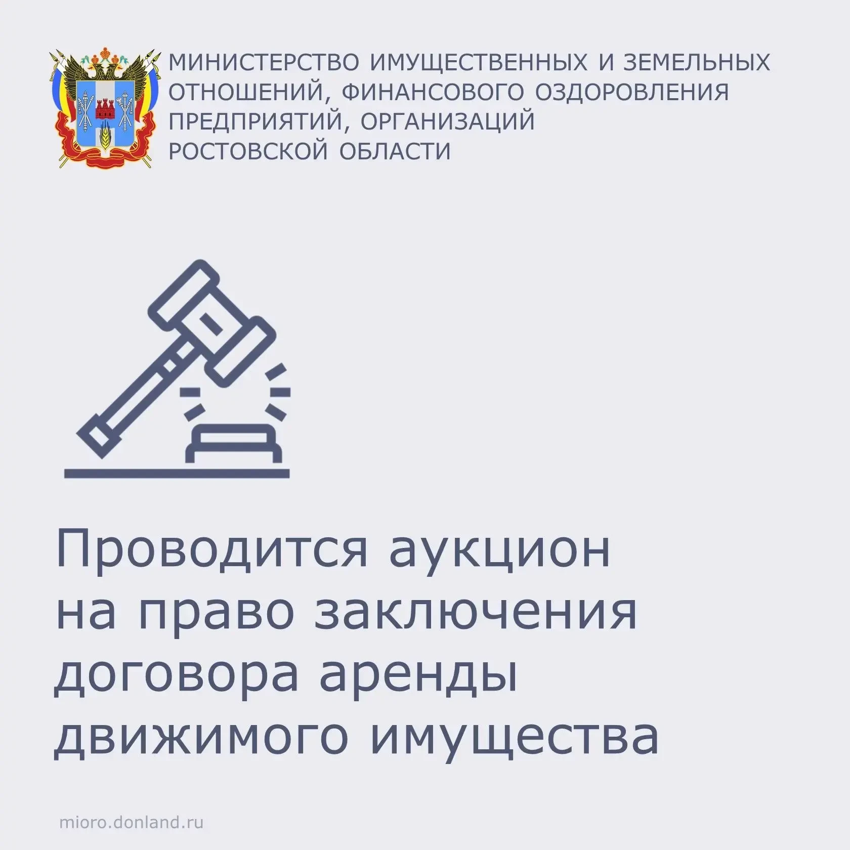 Объявлен аукцион❗⁣

ГКУ РО «Фонд имущества Ростовской области» сообщает о проведении аукциона на пра