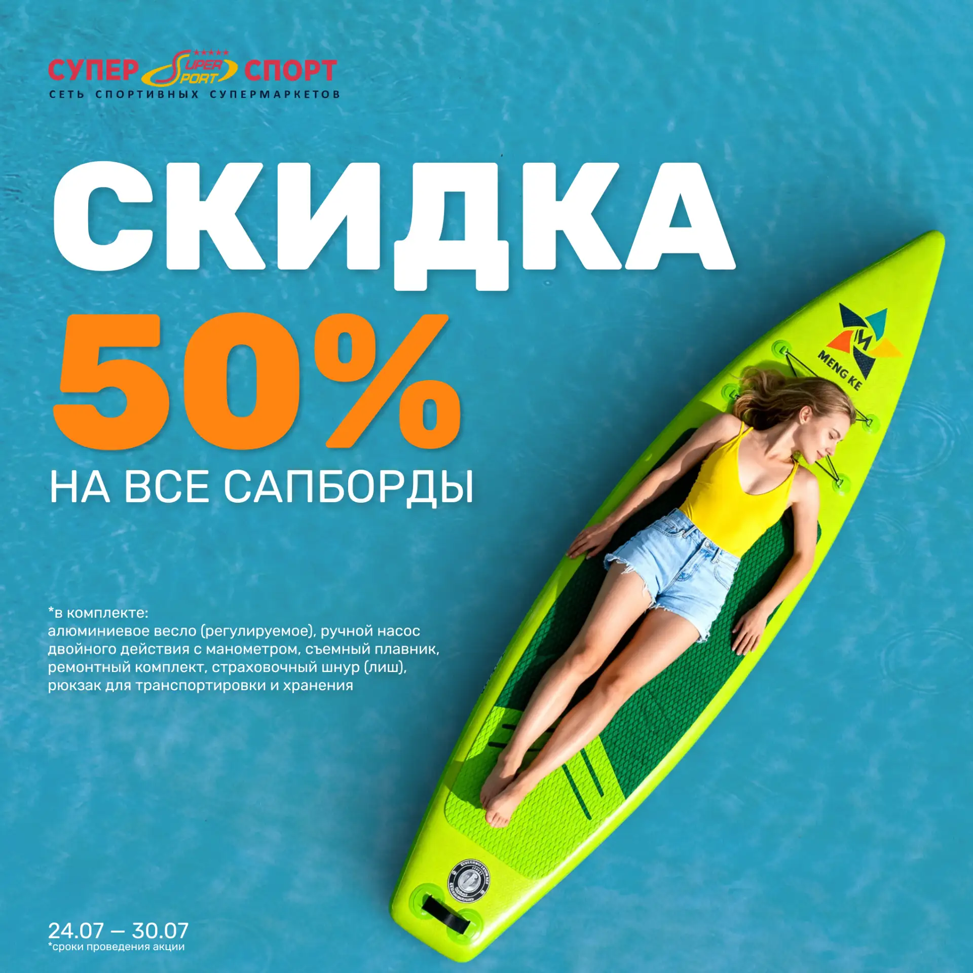 🏄‍♂️ SUP-борды за ПОЛЦЕНЫ в Супер Спорт!