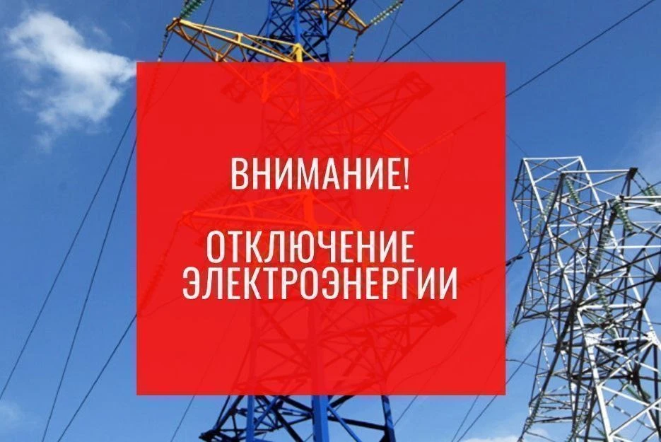 💡Терские РЭС информируют о временном ограничении подачи электроэнергии 30.04.26г.