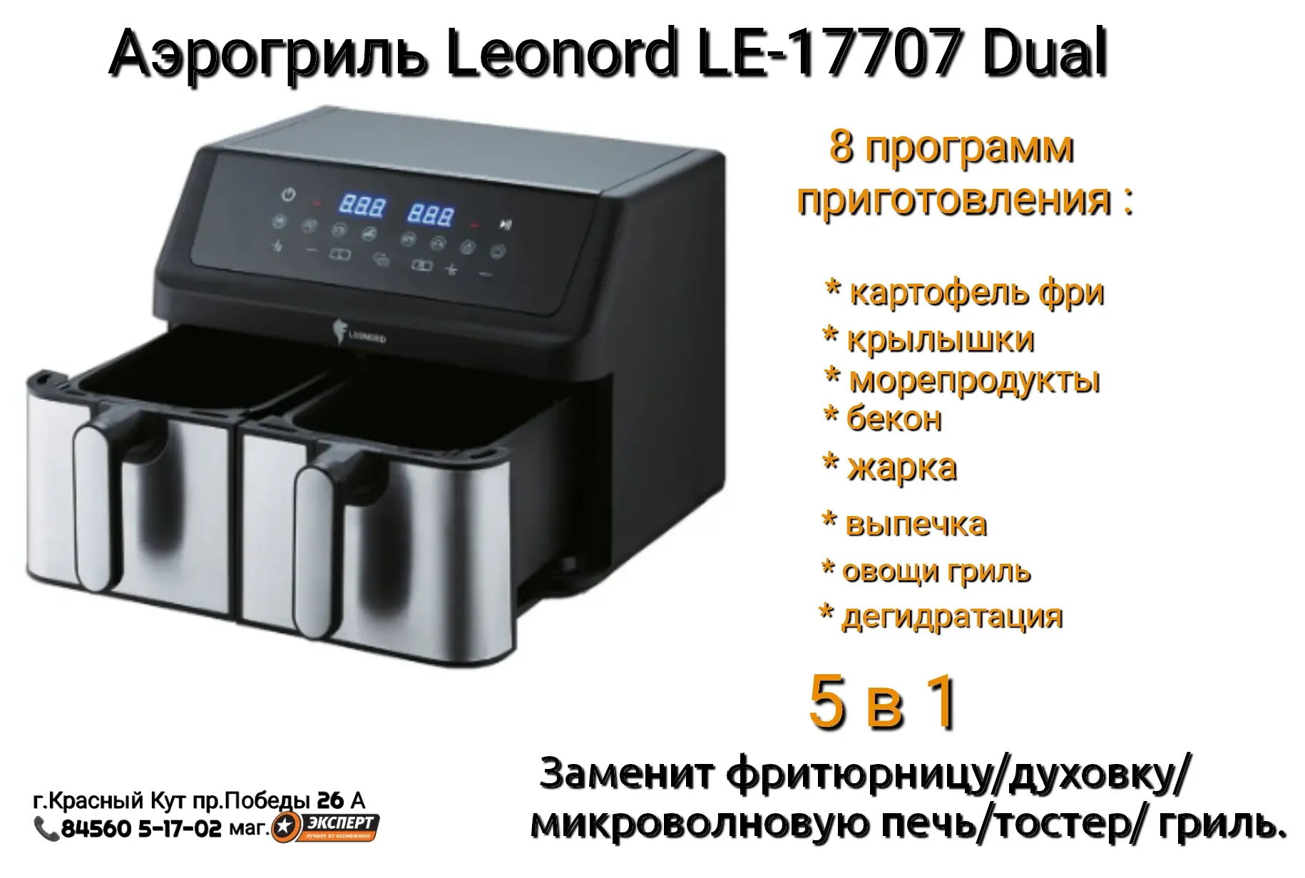🎉 Встречайте новинку в нашем магазине — аэрогриль Leonord LE‑17707 Dual! 🎉