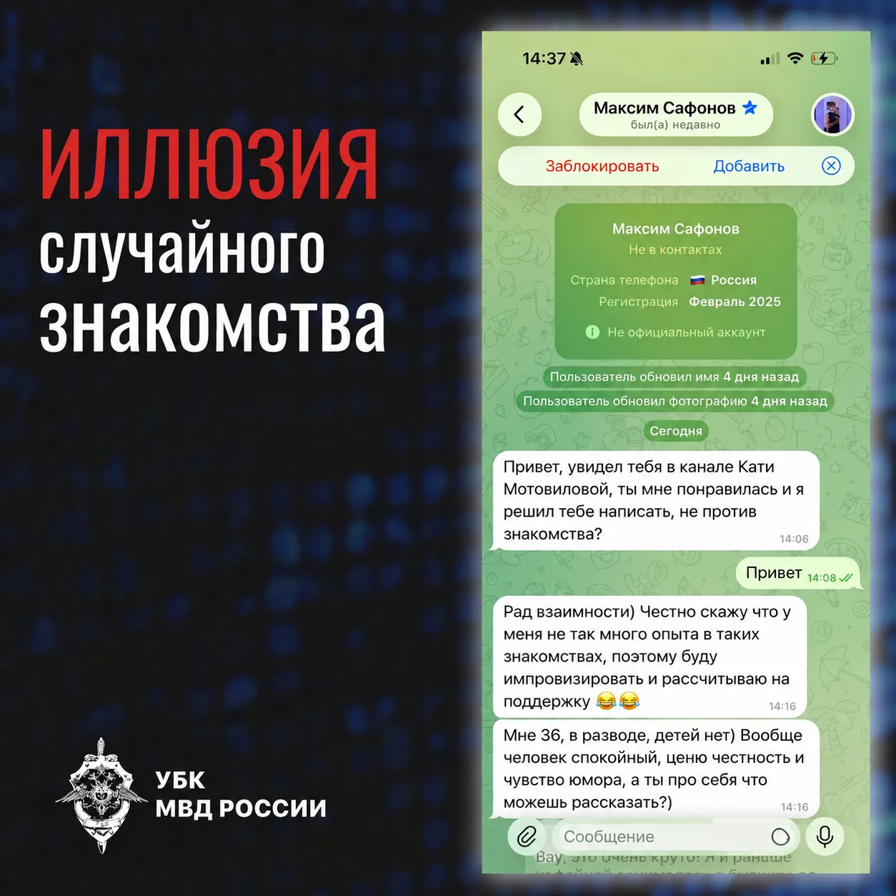 👤 Мошенники используют общие интересы как повод для знакомства