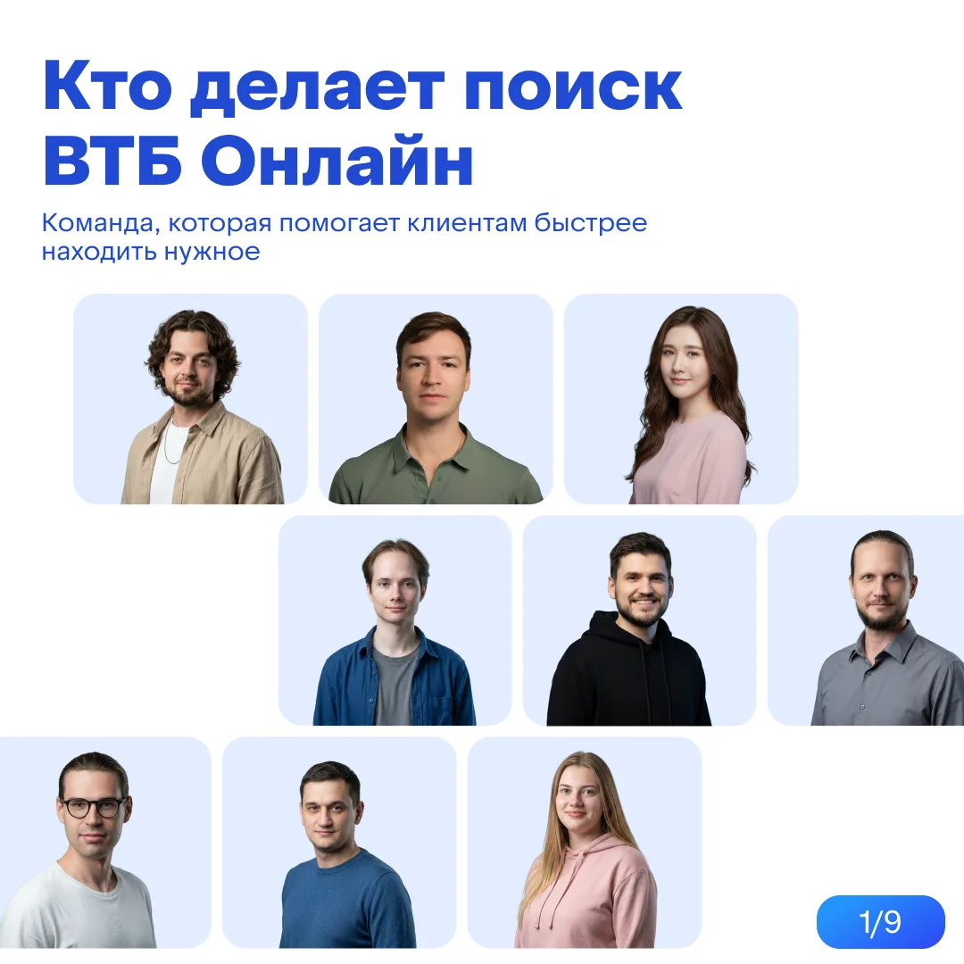 Знакомим с командой, которая делает поиск ВТБ Онлайн быстрее и удобнее 💙

Ежедневно миллионы клиент