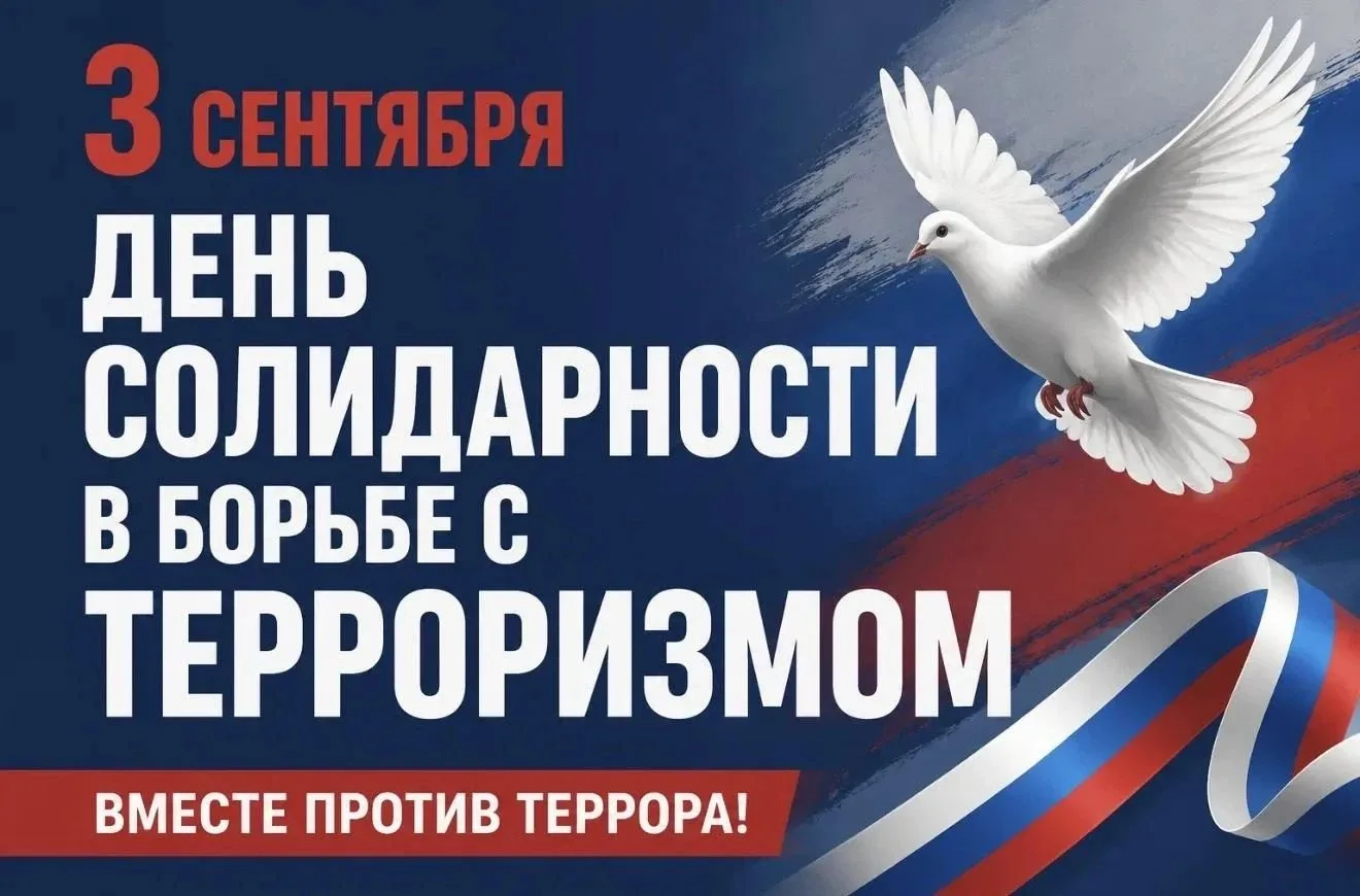 3 сентября 2026 года, в День солидарности в борьбе с терроризмом, педагог дополнительно...
