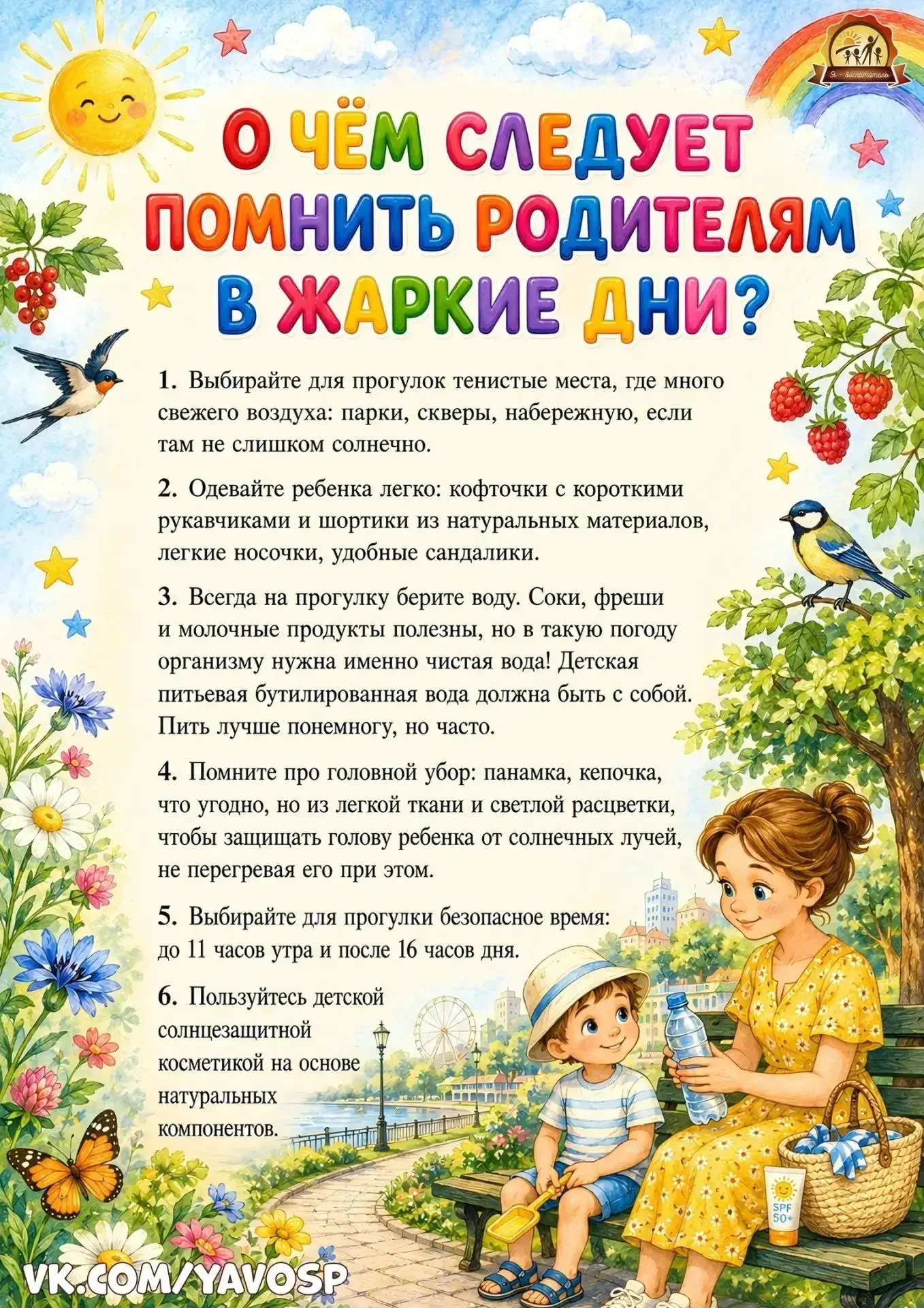 «Безопасность ребенка в жару"
     Наступили летние жаркие деньки, и несут они с собой не только рад