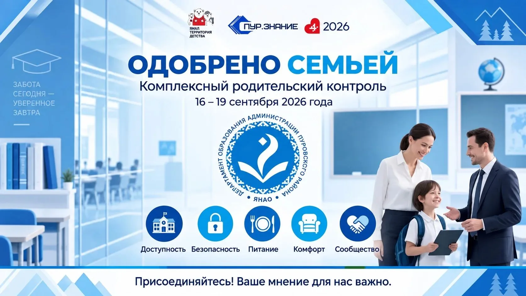 С 16 по 19 сентября в школах Пуровского района пройдет комплексный родительский контрол...