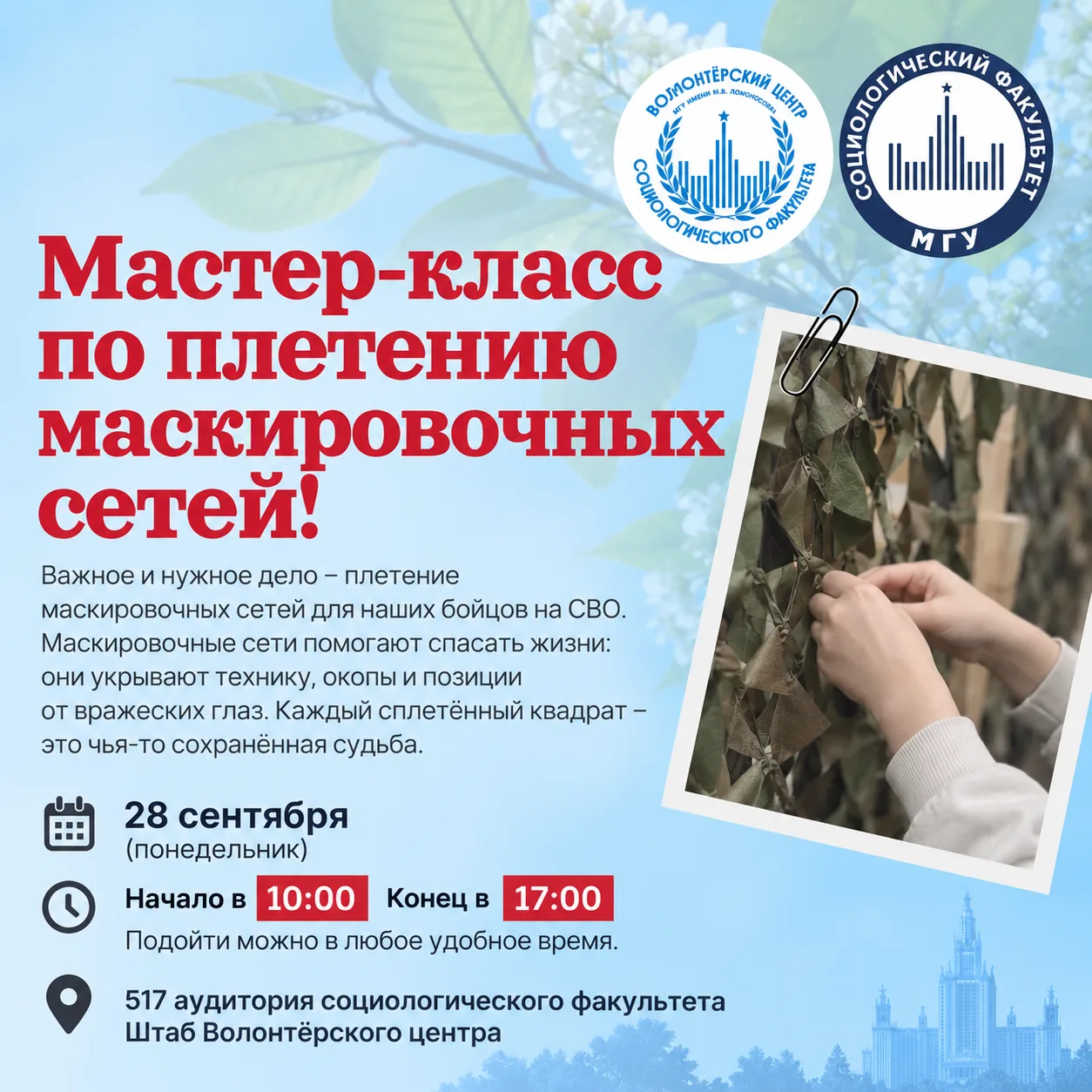 Мастер-класс по плетению маскировочных сетей от Волонтёрского центра социологического ф...