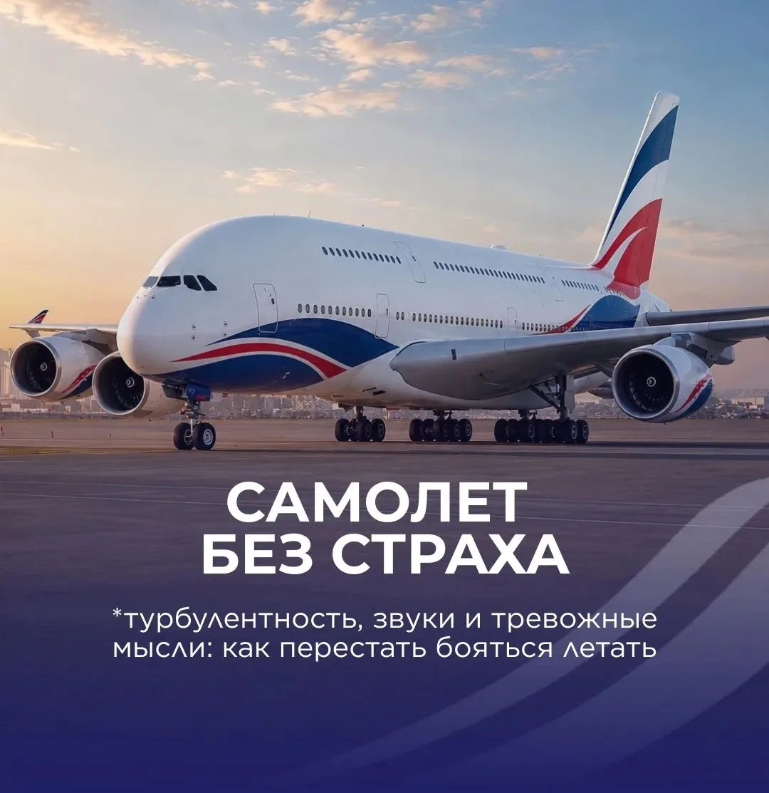 ✈️ Страшно летать? Сохраните пост перед следующим перелетом