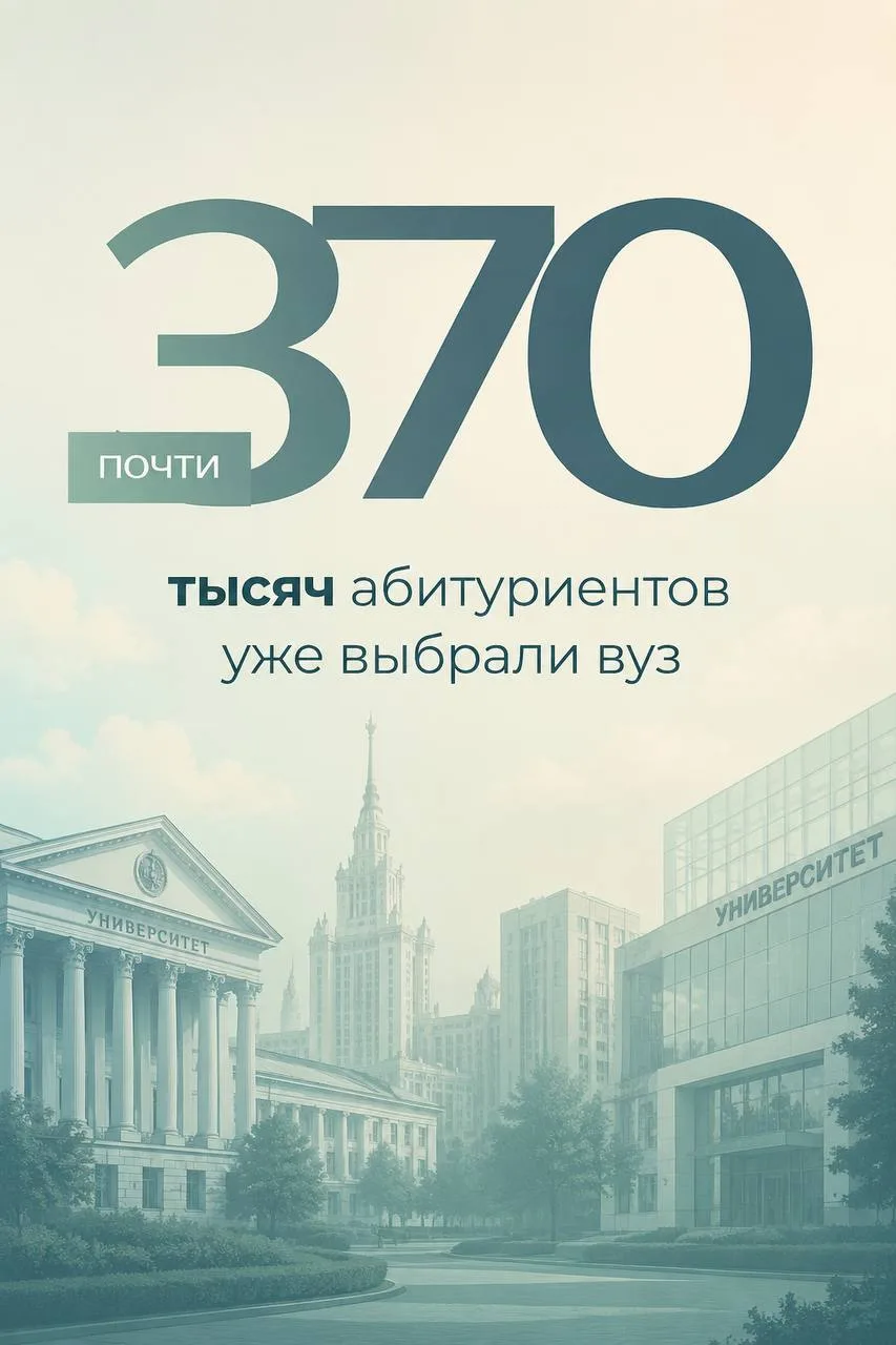 ⭐️ Почти 370 тысяч человек уже определились с местом учебы и дали согласие на зачисление. До заверше