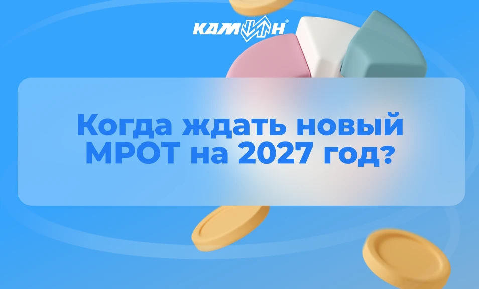 📌 Когда ждать новый МРОТ на 2027 год?

Окончательный размер МРОТ на 2027 год утвердят ближе к концу