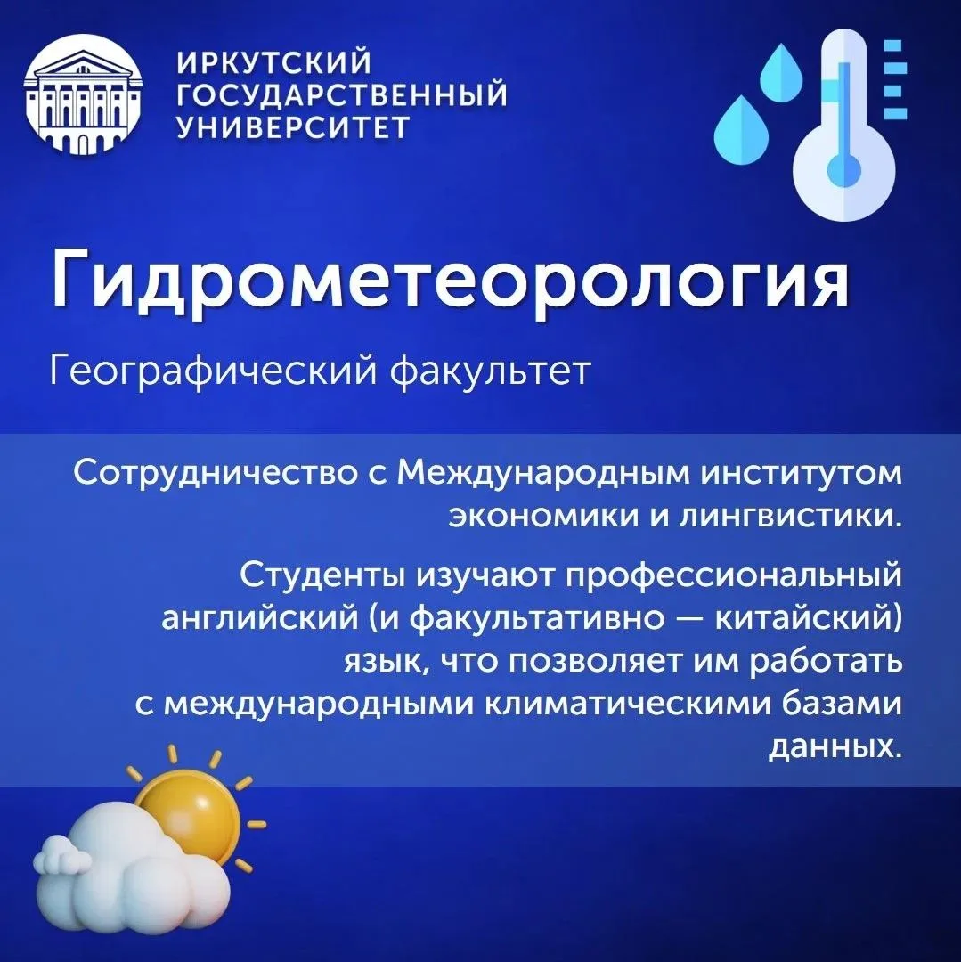 #абитуриент@irkutskuniversity
✍️ Рассказываем о направлениях в ИГУ
🌏 Наш сегодняшний пост посвящен 
