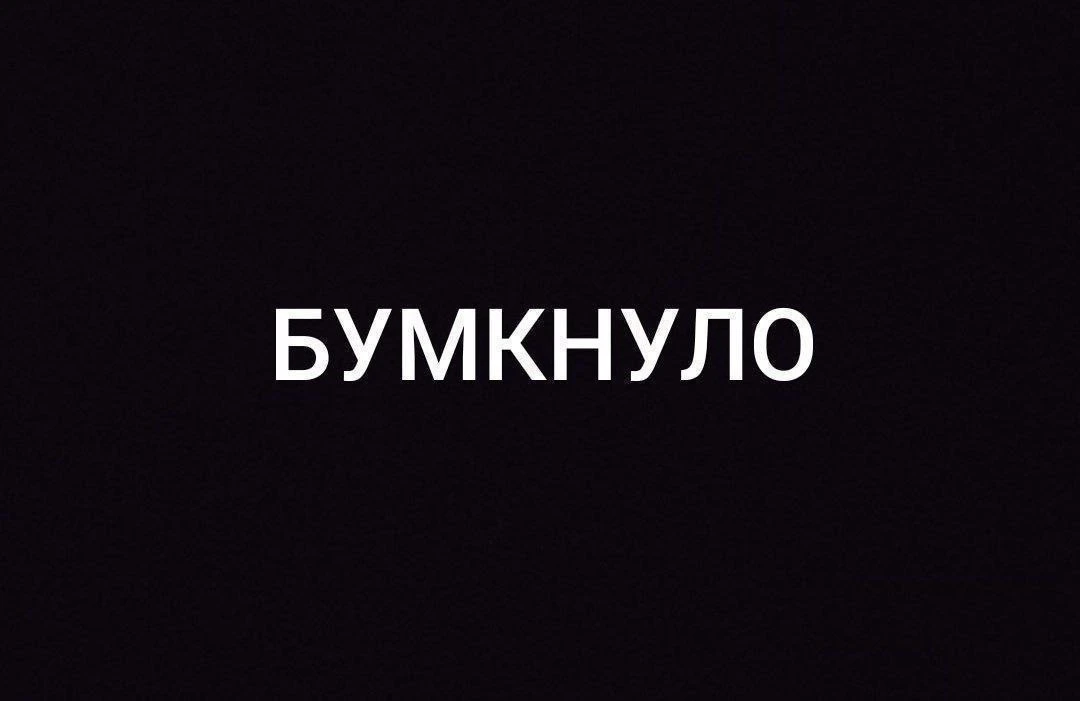 Что бумкнуло?
