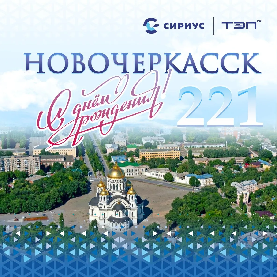 Дорогие жители Новочеркасска!