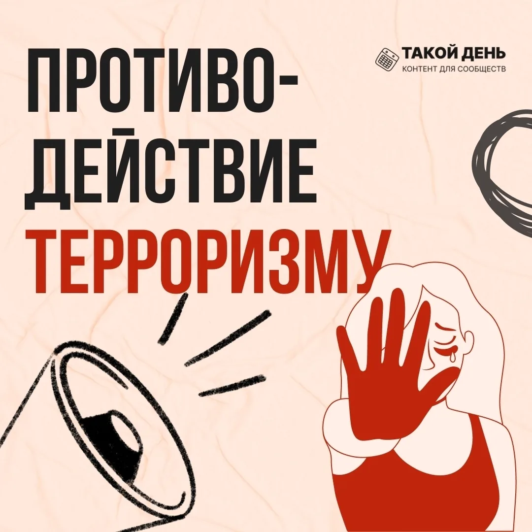 📅 3 сентября - День солидарности в борьбе с терроризмом