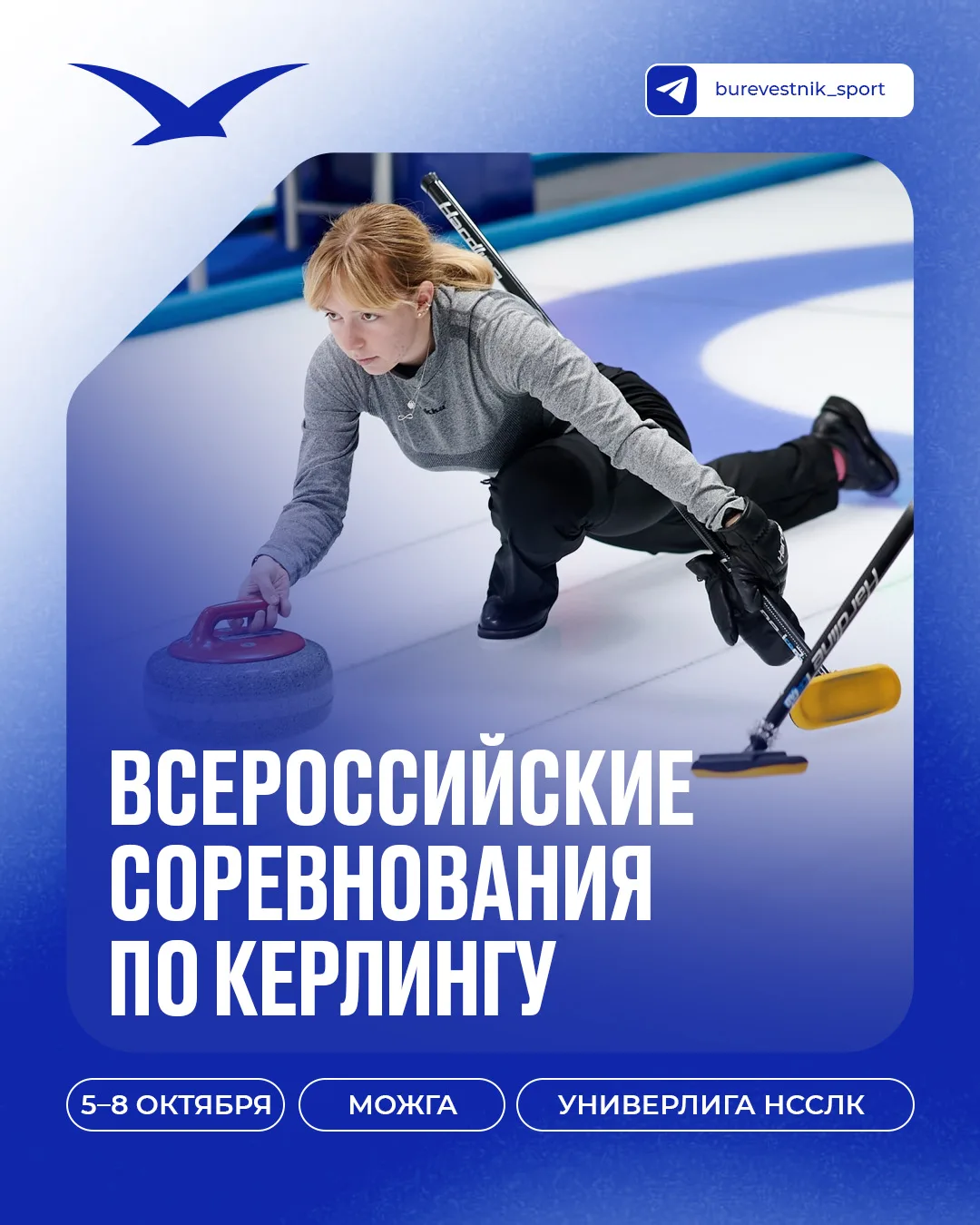 🥌 Удмуртская Республика встретит кёрлеров