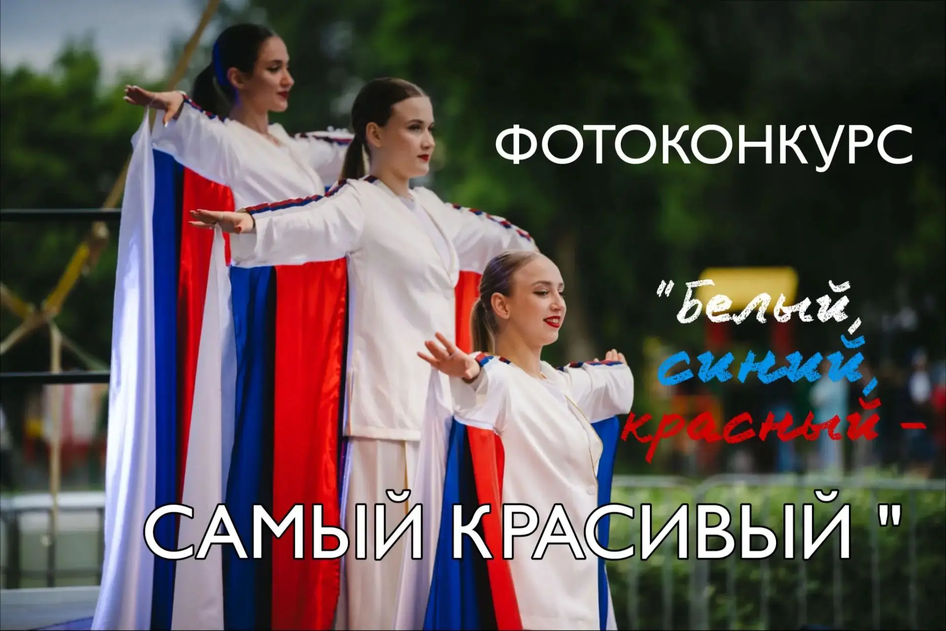 🇷🇺 Белый, синий, красный – самый красивый