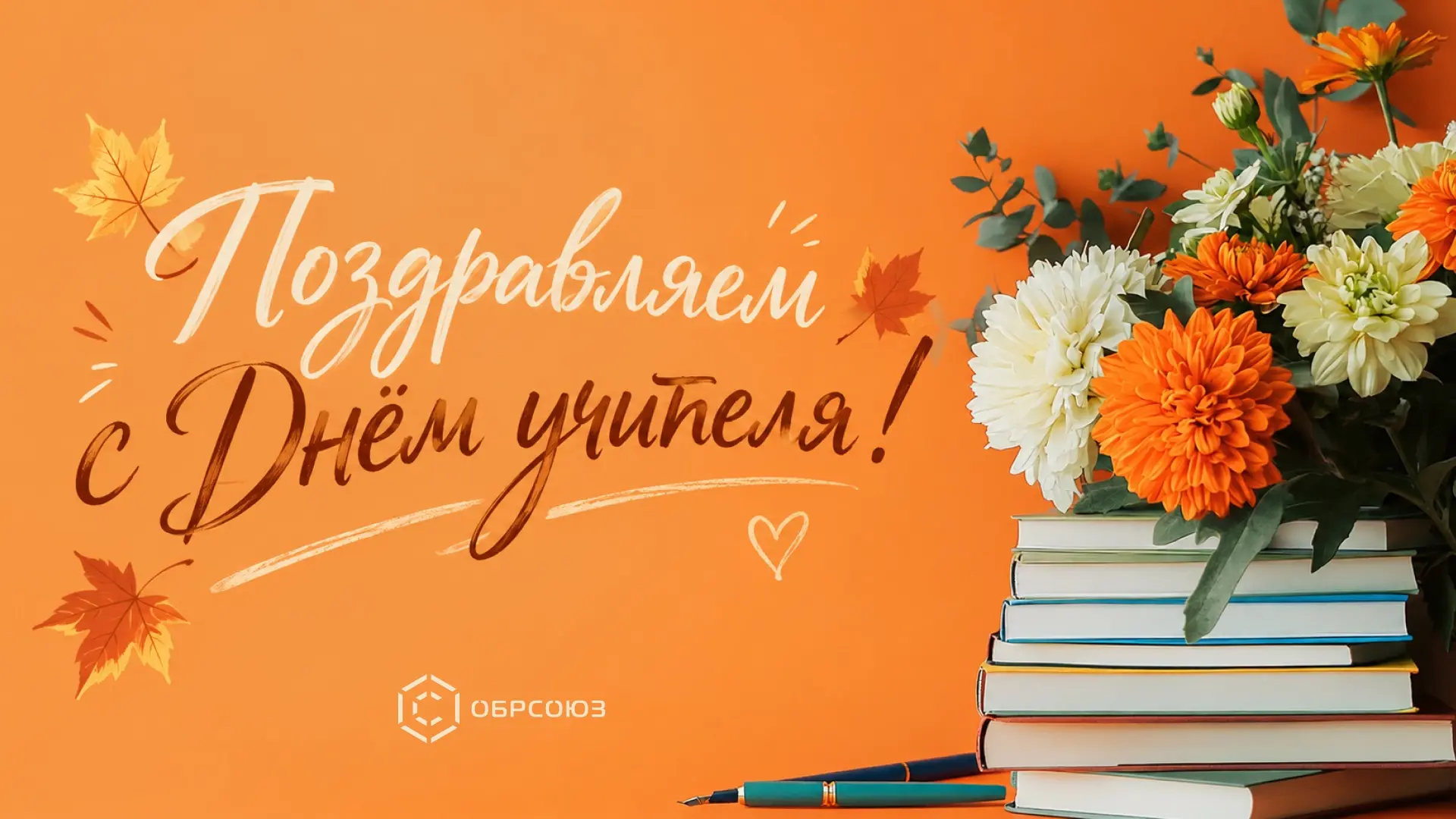 💐🍂 С Днём учителя, дорогие коллеги!