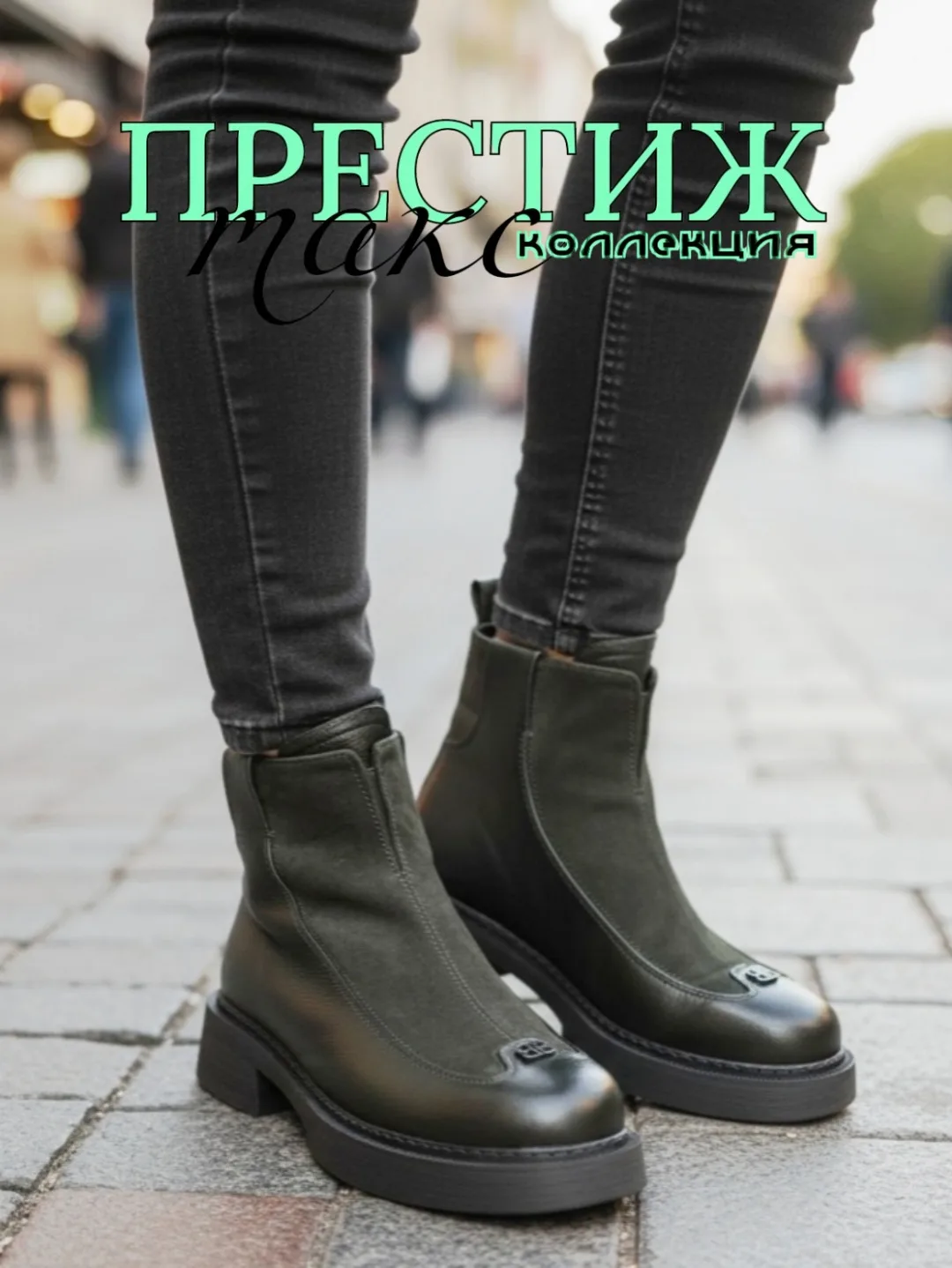 👢 Ботильоны: