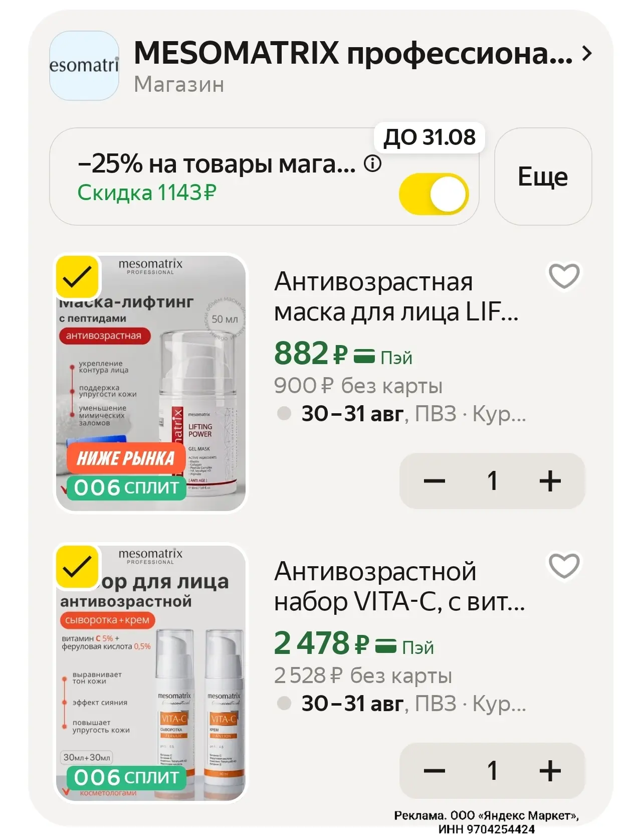 Mesomatrix со скидкой 25%