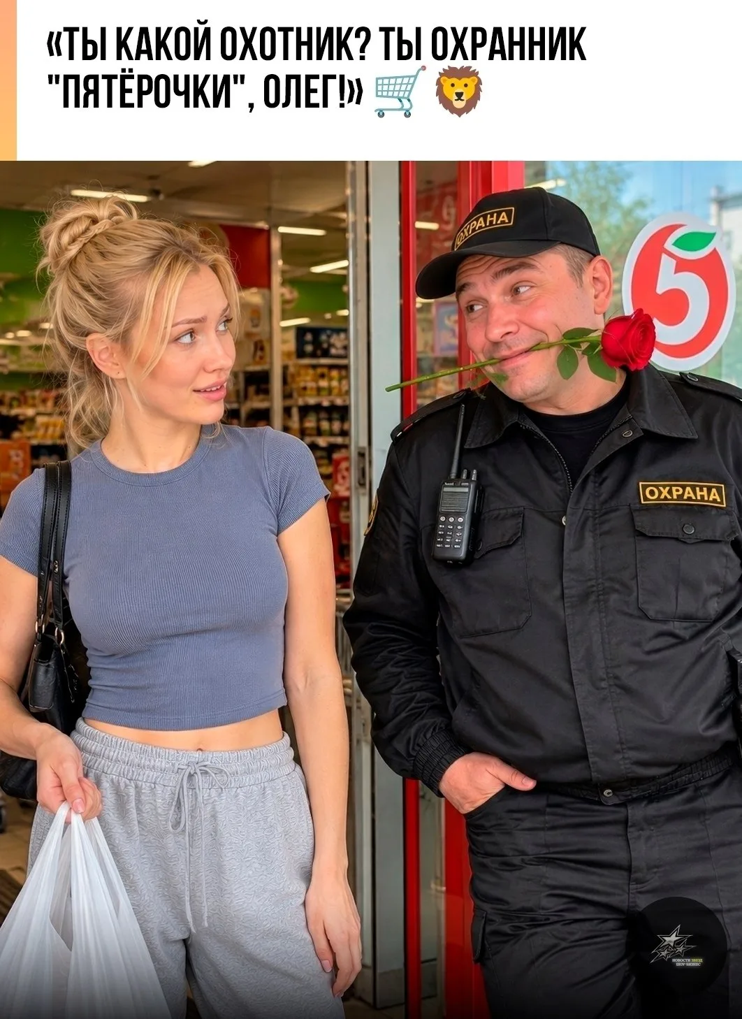 «Ты какой охотник? Ты охранник 'Пятёрочки', Олег!» 🛒🦁