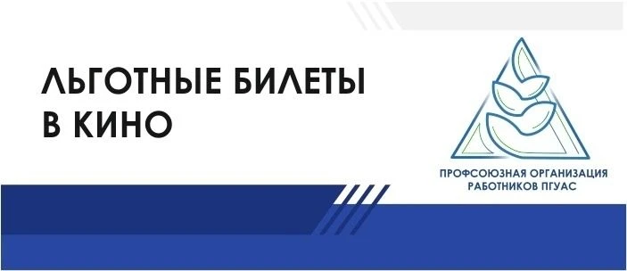 Для членов Профсоюза имеются билеты в кинотеатр Современник по сниженной стоимости.