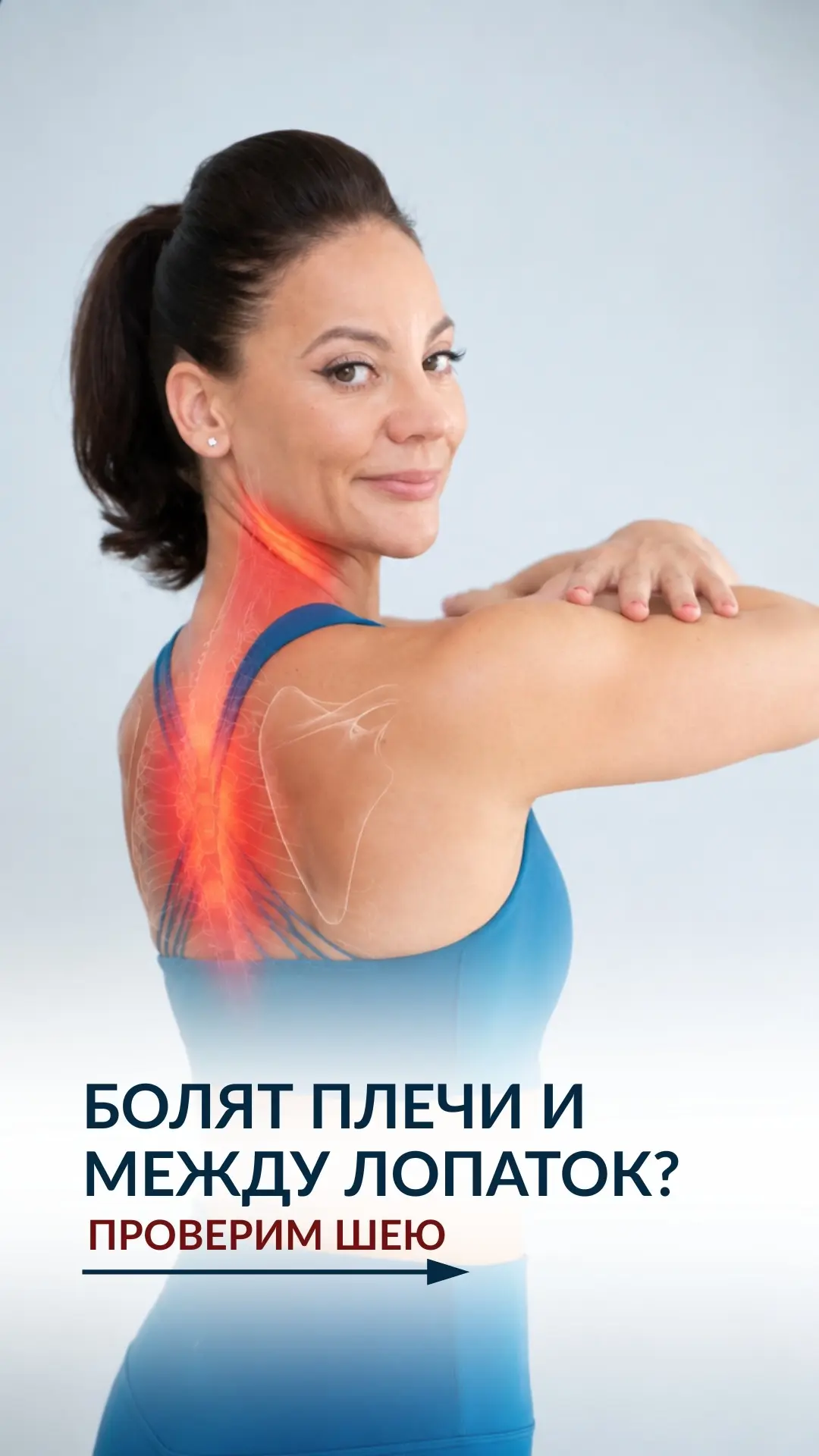 Болят плечи и между лопаток? Проверим шею!